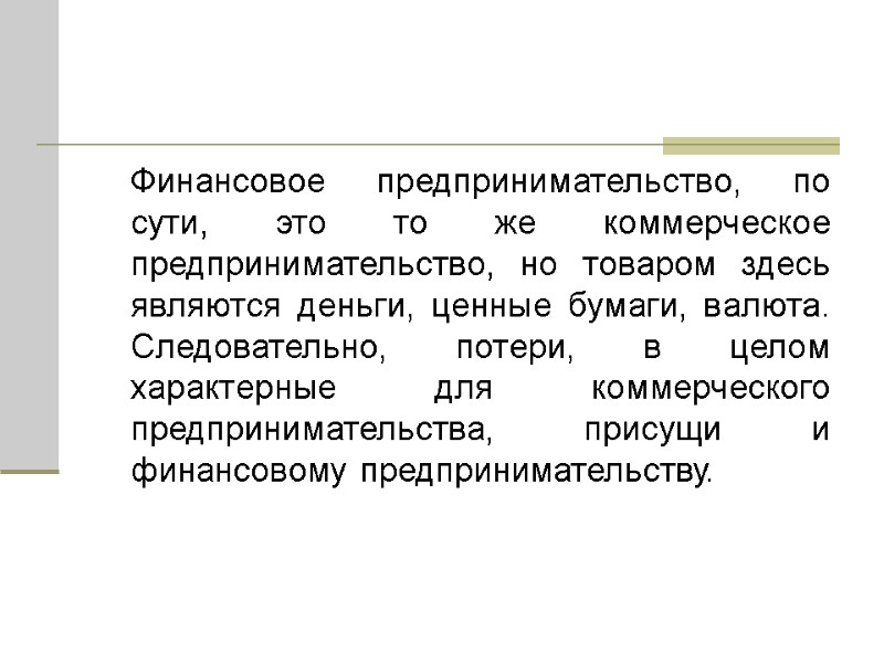 Финансовое предпринимательство, по сути, это то же коммерческое предпринимательство, но товаром здесь являются деньги,